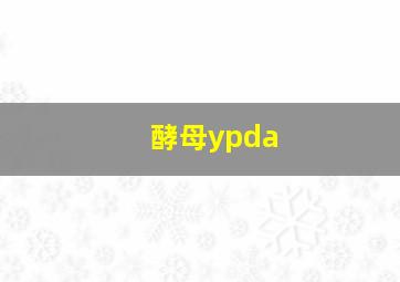 酵母ypda