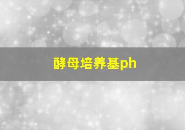 酵母培养基ph