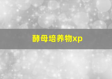 酵母培养物xp