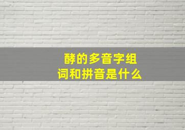 酵的多音字组词和拼音是什么