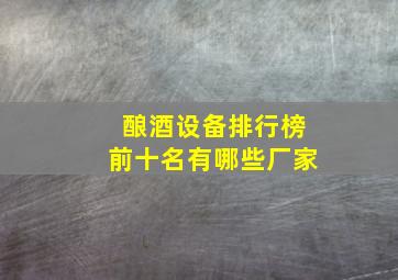 酿酒设备排行榜前十名有哪些厂家