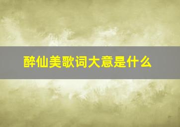 醉仙美歌词大意是什么