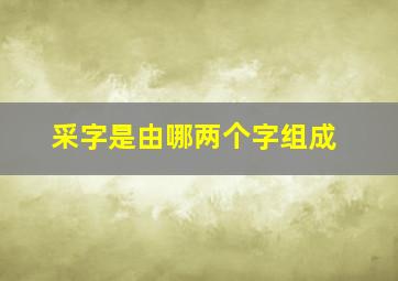 采字是由哪两个字组成