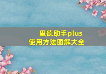 里德助手plus使用方法图解大全