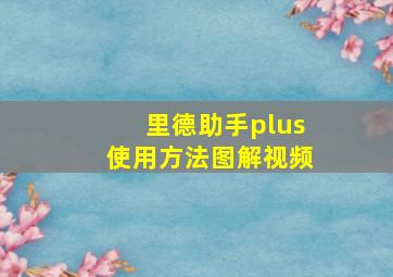 里德助手plus使用方法图解视频