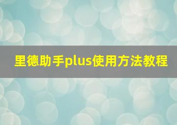 里德助手plus使用方法教程