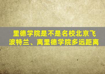 里德学院是不是名校北京飞波特兰、离里德学院多远距离