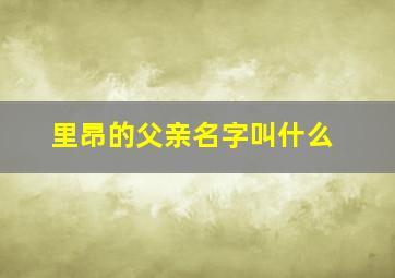 里昂的父亲名字叫什么