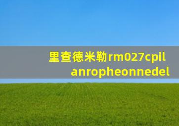 里查德米勒rm027cpilanropheonnedel