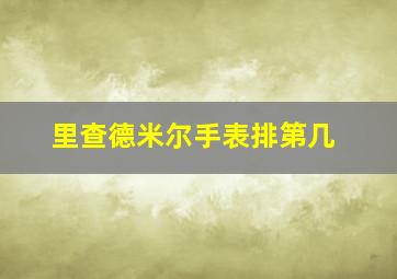 里查德米尔手表排第几