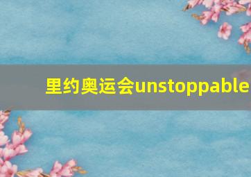 里约奥运会unstoppable