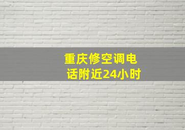 重庆修空调电话附近24小时