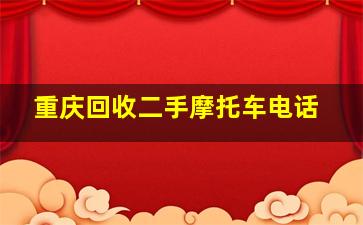 重庆回收二手摩托车电话