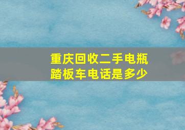 重庆回收二手电瓶踏板车电话是多少