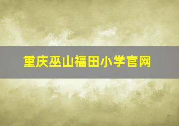 重庆巫山福田小学官网