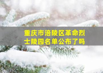 重庆市涪陵区革命烈士陵园名单公布了吗