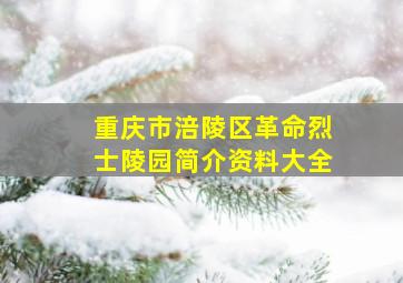 重庆市涪陵区革命烈士陵园简介资料大全