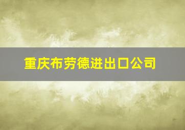 重庆布劳德进出口公司