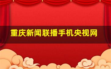 重庆新闻联播手机央视网