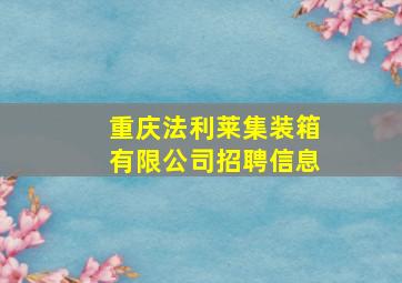 重庆法利莱集装箱有限公司招聘信息