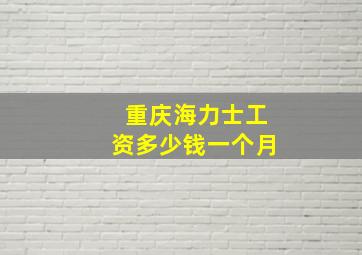 重庆海力士工资多少钱一个月