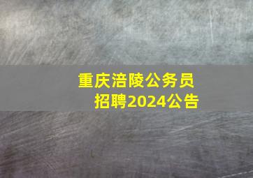 重庆涪陵公务员招聘2024公告