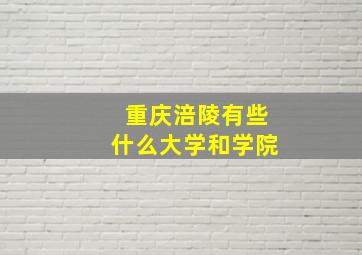 重庆涪陵有些什么大学和学院