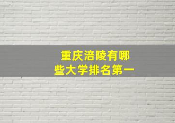 重庆涪陵有哪些大学排名第一