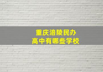 重庆涪陵民办高中有哪些学校