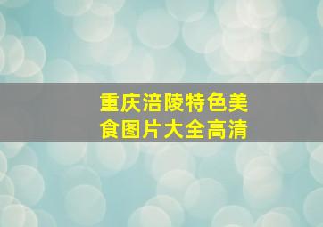 重庆涪陵特色美食图片大全高清