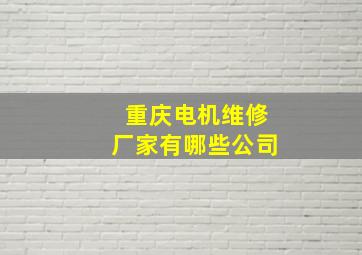 重庆电机维修厂家有哪些公司