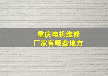 重庆电机维修厂家有哪些地方