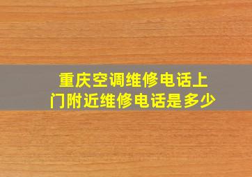 重庆空调维修电话上门附近维修电话是多少