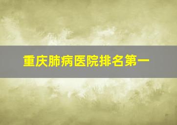 重庆肺病医院排名第一