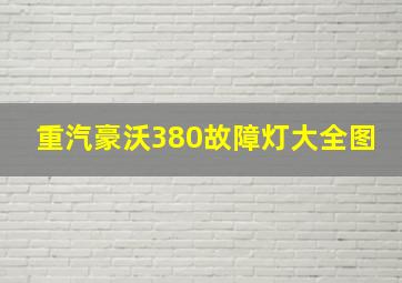 重汽豪沃380故障灯大全图