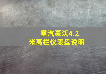 重汽豪沃4.2米高栏仪表盘说明