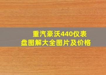 重汽豪沃440仪表盘图解大全图片及价格