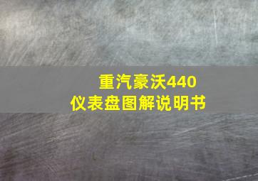 重汽豪沃440仪表盘图解说明书