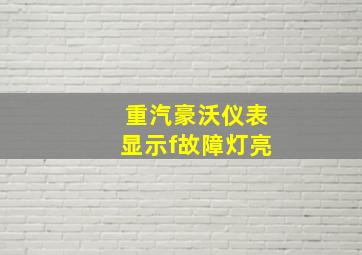 重汽豪沃仪表显示f故障灯亮