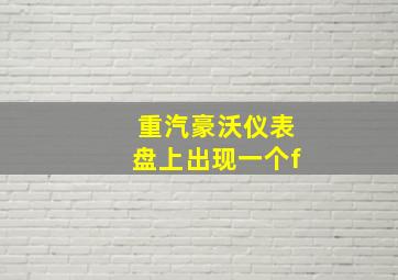 重汽豪沃仪表盘上出现一个f