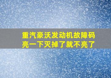 重汽豪沃发动机故障码亮一下灭掉了就不亮了