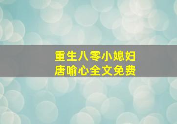 重生八零小媳妇唐喻心全文免费