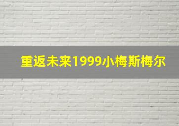 重返未来1999小梅斯梅尔