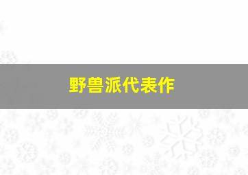 野兽派代表作