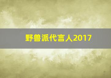 野兽派代言人2017