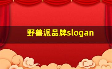 野兽派品牌slogan