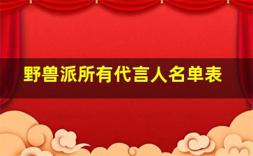 野兽派所有代言人名单表