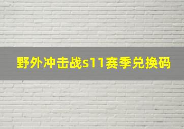 野外冲击战s11赛季兑换码