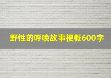 野性的呼唤故事梗概600字