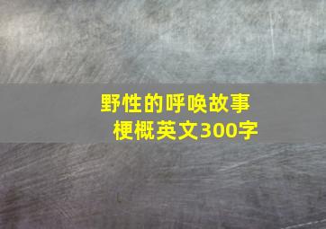 野性的呼唤故事梗概英文300字